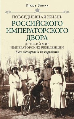 Читать онлайн книгу Детский мир императорских резиденций. Быт монархов и их окружение автор Зимин Игорь Викторович Книга Детский мир императорских резиденций. Быт монархов и их окружение
