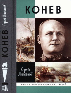 Читать онлайн книгу Конев. Солдатский Маршал автор Михеенков Сергей Егорович Книга Конев. Солдатский Маршал