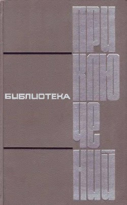 Книга Библиотека приключений в пяти томах. Том 2