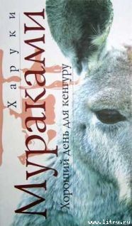 Читать онлайн книгу Хороший день для кенгуру автор Мураками Харуки Книга Хороший день для кенгуру