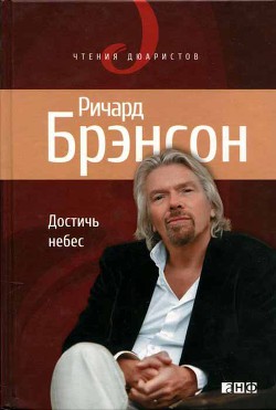 Читать онлайн книгу Достичь небес автор Брэнсон Ричард Книга Достичь небес