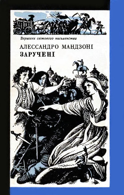 Читать онлайн книгу Заручені автор Мандзони Алессандро Книга Заручені