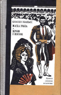 Читать онлайн книгу Кров і пісок автор Ібаньєс Бласко Книга Кров і пісок
