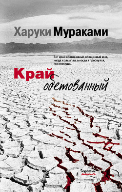 Читать онлайн книгу Край обетованный автор Мураками Харуки Книга Край обетованный