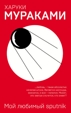 Читать онлайн книгу Мой любимый sputnik автор Мураками Харуки Книга Мой любимый sputnik