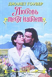 Книга Любовь тебя найдет