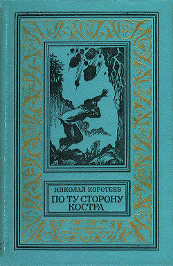 Книга По ту сторону костра