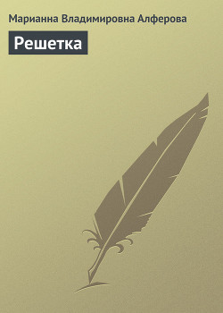 Книга Решетка