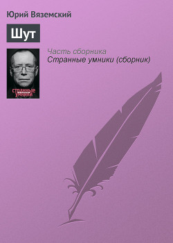 Книга Шут