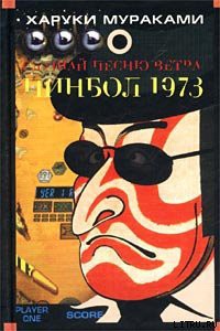 Читать онлайн книгу Пинбол-1973 автор Мураками Харуки Книга Пинбол-1973