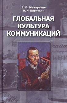 Читать онлайн книгу Глобальная культура коммуникаций автор Макаревич Эдуард Федорович Книга Глобальная культура коммуникаций