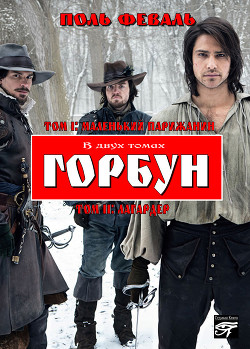Читать онлайн книгу Горбун автор Феваль Поль Анри Книга Горбун