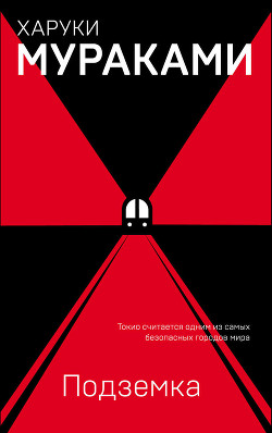 Читать онлайн книгу Подземка автор Мураками Харуки Книга Подземка