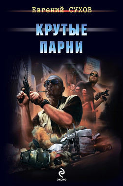Читать онлайн книгу Крутые парни автор Сухов Евгений Евгеньевич Книга Крутые парни