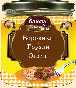 Книга Боровики. Грузди. Опята