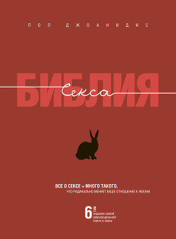Книга Библия секса