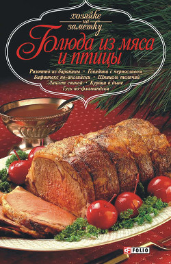 Книга Блюда из мяса и птицы