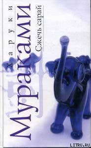 Читать онлайн книгу Сжечь сарай автор Мураками Харуки Книга Сжечь сарай