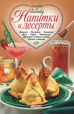Книга Напитки и десерты