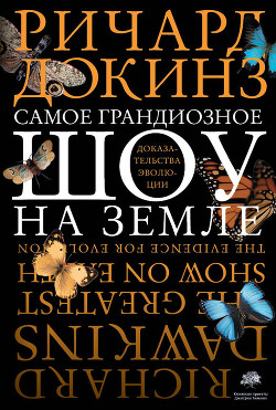 Книга Самое грандиозное шоу на Земле: доказательства эволюции
