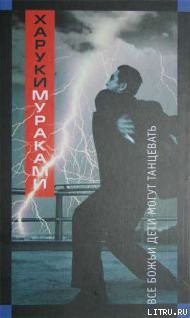 Читать онлайн книгу Все божьи дети могут танцевать автор Мураками Харуки Книга Все божьи дети могут танцевать