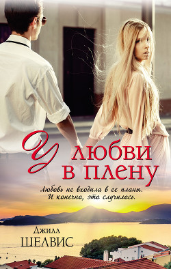 Книга У любви в плену