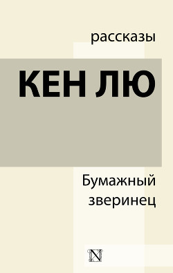 Читать онлайн книгу Бумажный зверинец автор Лю Кен Книга Бумажный зверинец