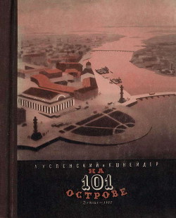 Книга На 101 острове