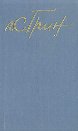 Читать онлайн книгу Струя автор Грин Александр Степанович Книга Струя