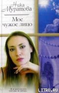 Книга Мое чужое лицо