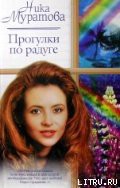 Книга Прогулки по радуге
