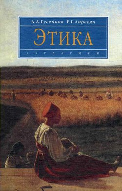 Книга Этика