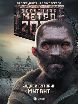 Читать онлайн книгу Мутант автор Буторин Андрей Русланович Книга Мутант