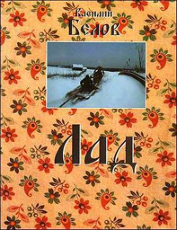 Читать онлайн книгу Лад автор Белов Василий Иванович Книга Лад