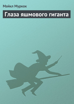 Книга Глаза яшмового гиганта