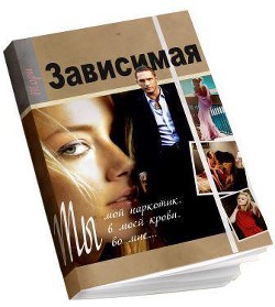 Читать онлайн книгу Зависимая (СИ) автор Книга Зависимая (СИ)