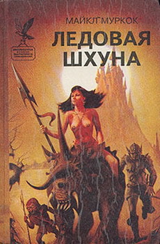 Читать онлайн книгу Ледовая Шхуна автор Муркок Майкл Джон Книга Ледовая Шхуна