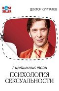 Читать онлайн книгу 7 интимных тайн. Психология сексуальности. Книга 1 автор Курпатов Андрей Владимирович Книга 7 интимных тайн. Психология сексуальности. Книга 1