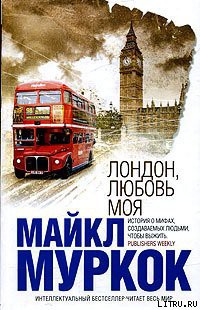 Читать онлайн книгу Лондон, любовь моя автор Муркок Майкл Джон Книга Лондон, любовь моя