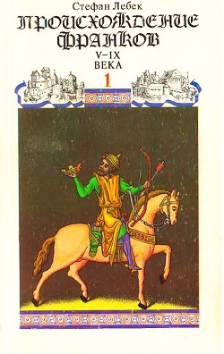 Книга История Франции. Том I Происхождение франков