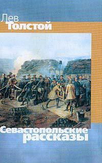 Книга Севастопольские рассказы