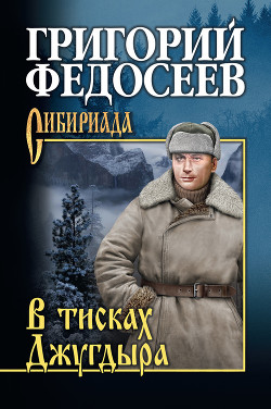 Читать онлайн книгу В тисках Джугдыра автор Федосеев Григорий Анисимович Книга В тисках Джугдыра