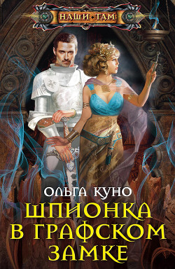 Читать онлайн книгу Шпионка в графском замке автор Куно Ольга Книга Шпионка в графском замке