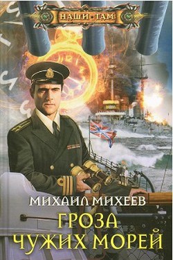 Читать онлайн книгу Гроза чужих морей автор Михеев Михаил Александрович Книга Гроза чужих морей