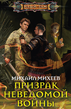 Книга Призрак неведомой войны