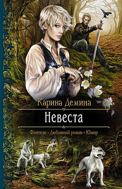 Читать онлайн книгу Невеста автор Демина Карина Книга Невеста