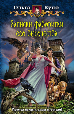 Читать онлайн книгу Записки фаворитки Его Высочества автор Куно Ольга Книга Записки фаворитки Его Высочества