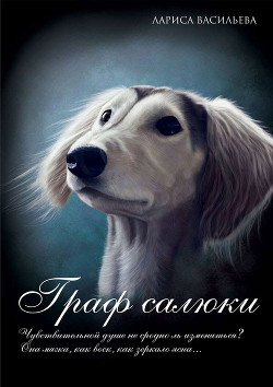 Книга Граф салюки (СИ)