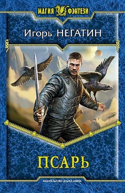 Читать онлайн книгу Псарь автор Негатин Игорь Книга Псарь