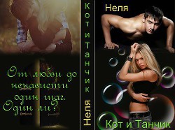Читать онлайн книгу Кот и Танчик (СИ) автор Книга Кот и Танчик (СИ)